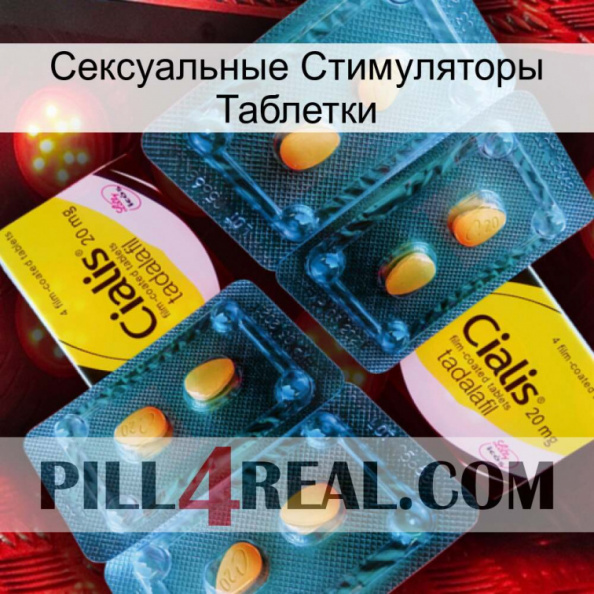 Сексуальные Стимуляторы Таблетки cialis5.jpg